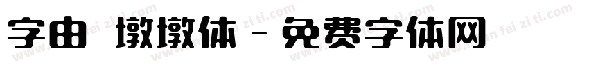 字由　墩墩体字体转换